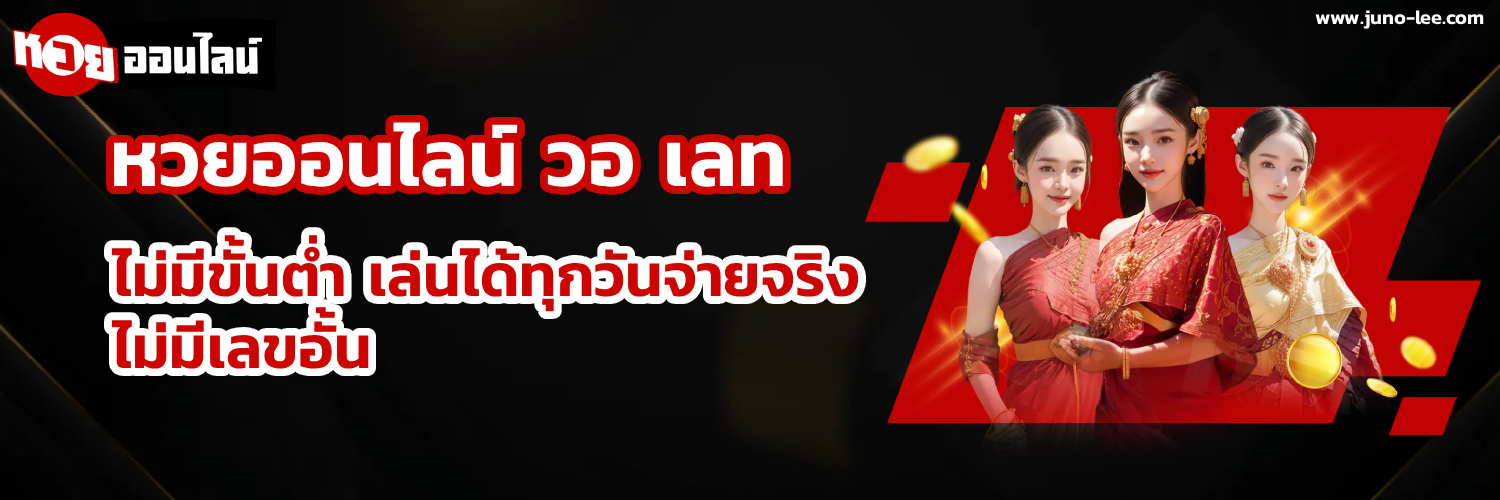 หวยออนไลน์ วอ เลท