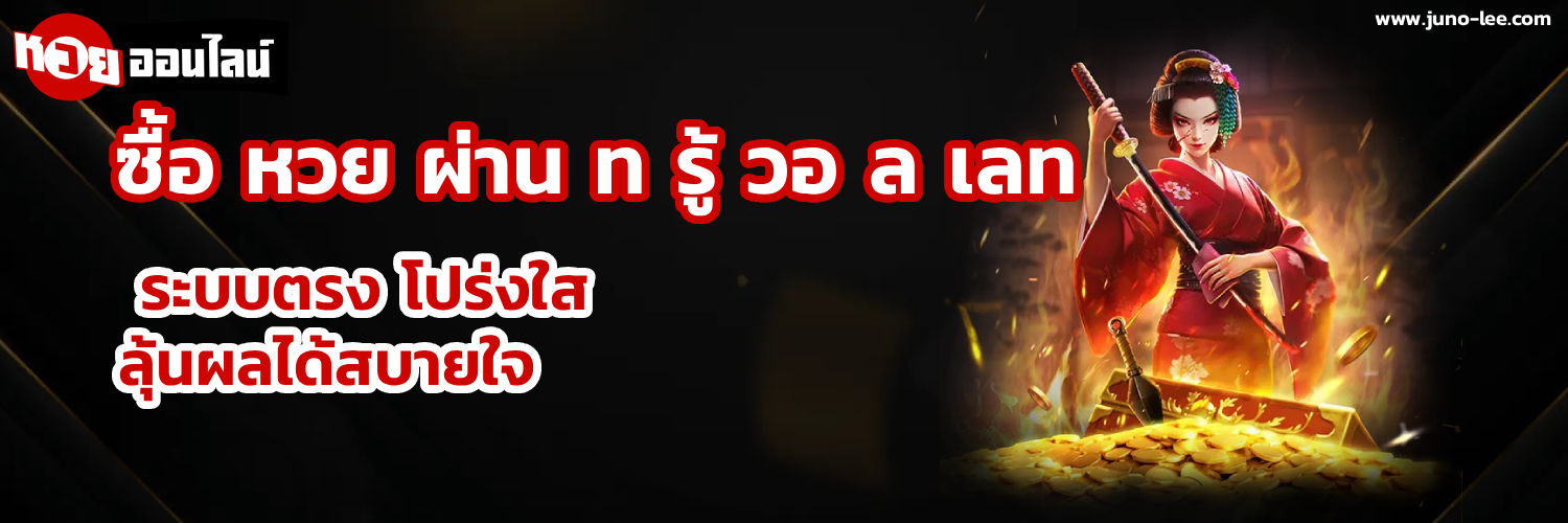 ซื้อ หวย ผ่าน ท รู้ วอ ล เลท